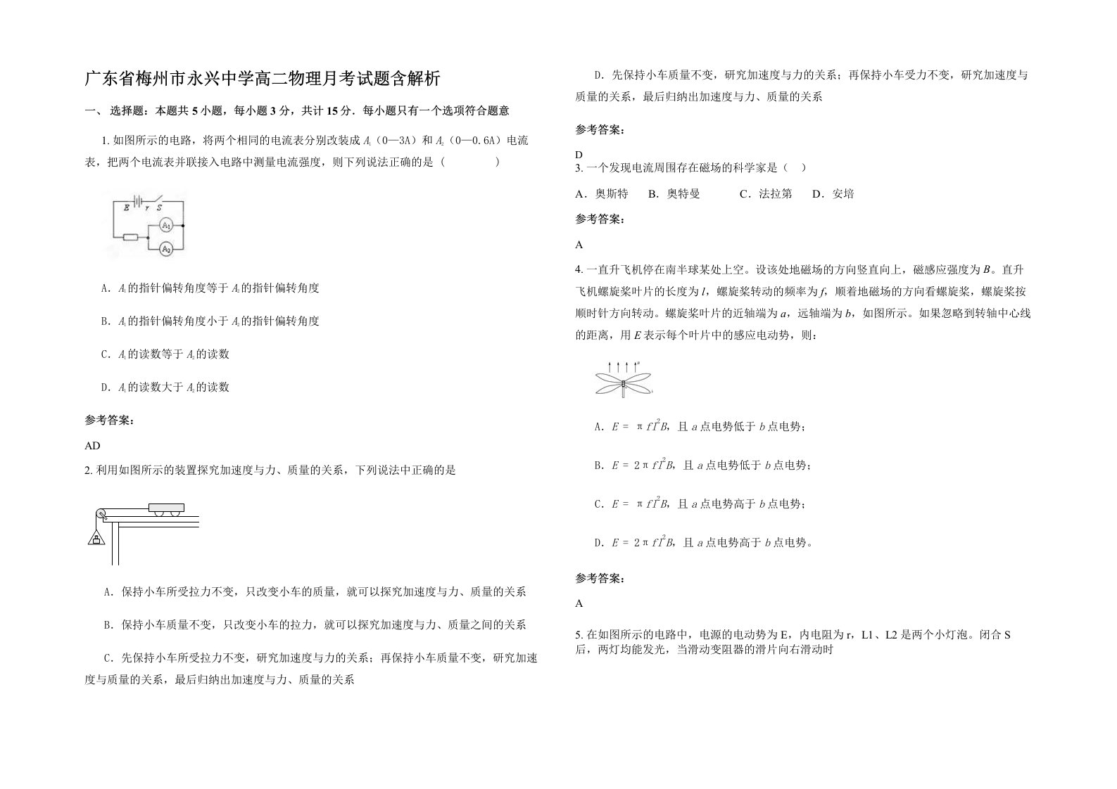 广东省梅州市永兴中学高二物理月考试题含解析