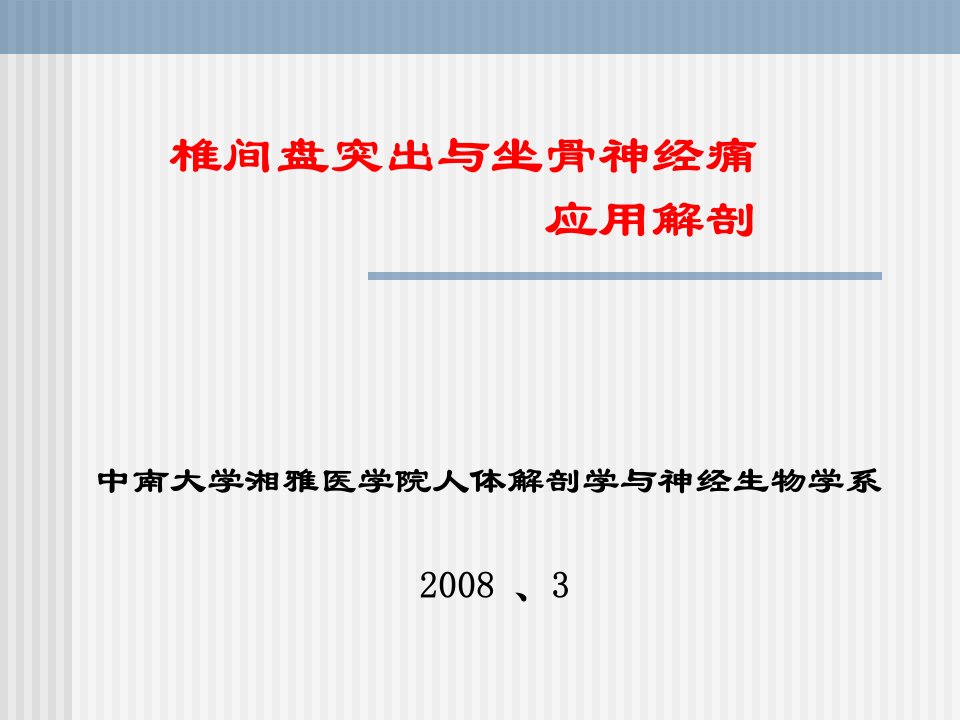 椎间盘突出与坐骨神经痛应用解剖