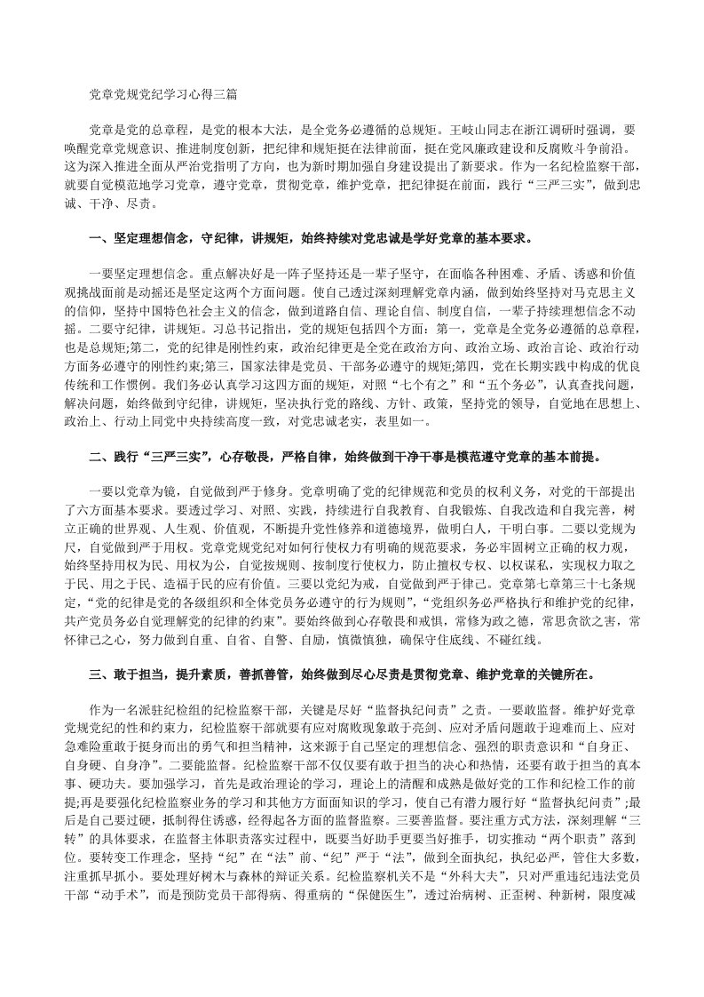 党章党规党纪学习心得[修改版]