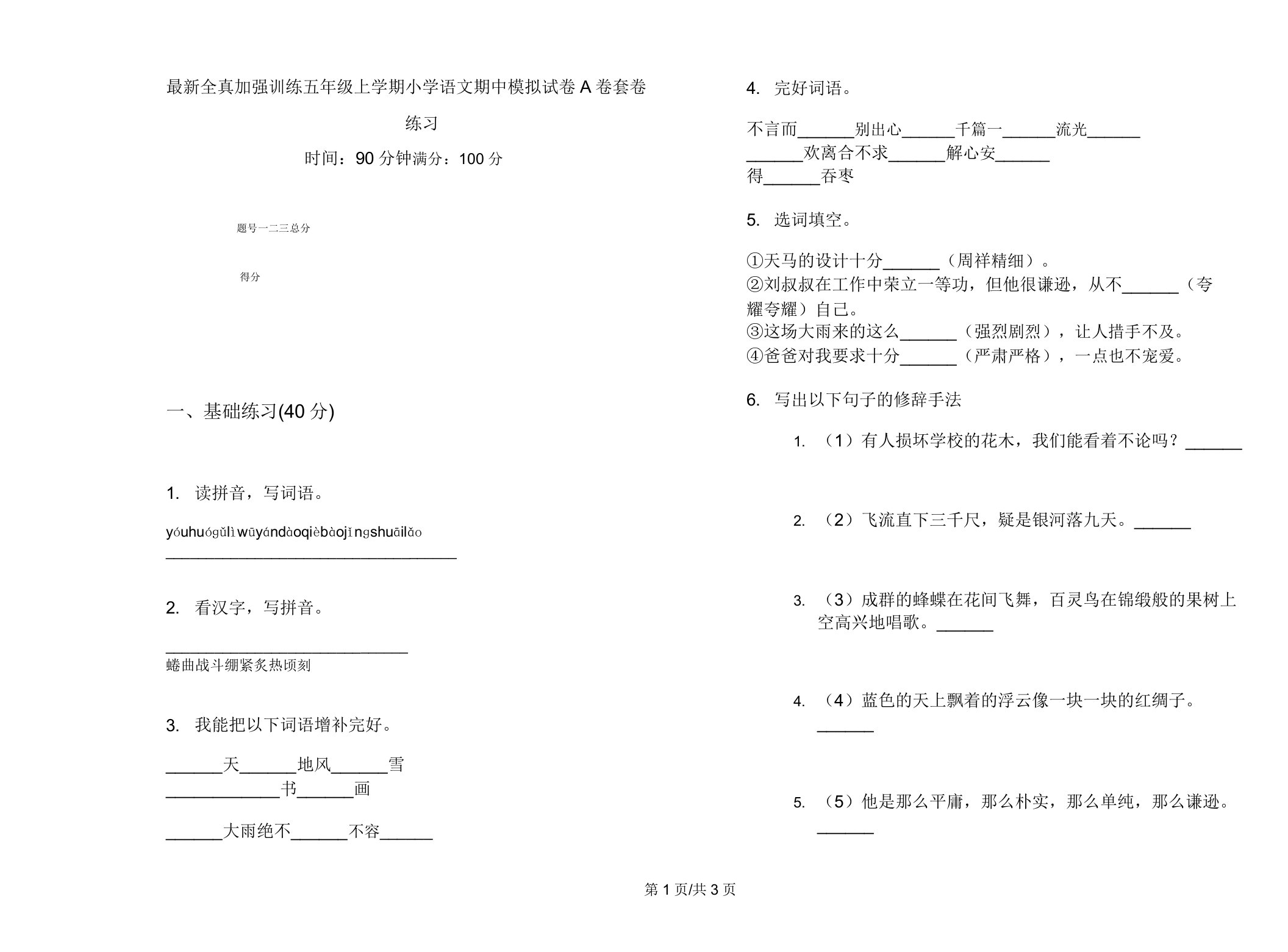 全真强化训练五年级上学期小学语文期中模拟试卷A卷套卷练习