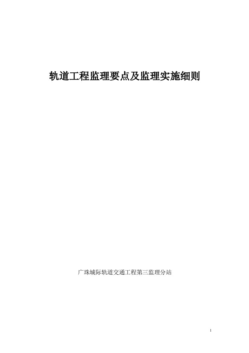 轨道工程监理要点及监理实施细则