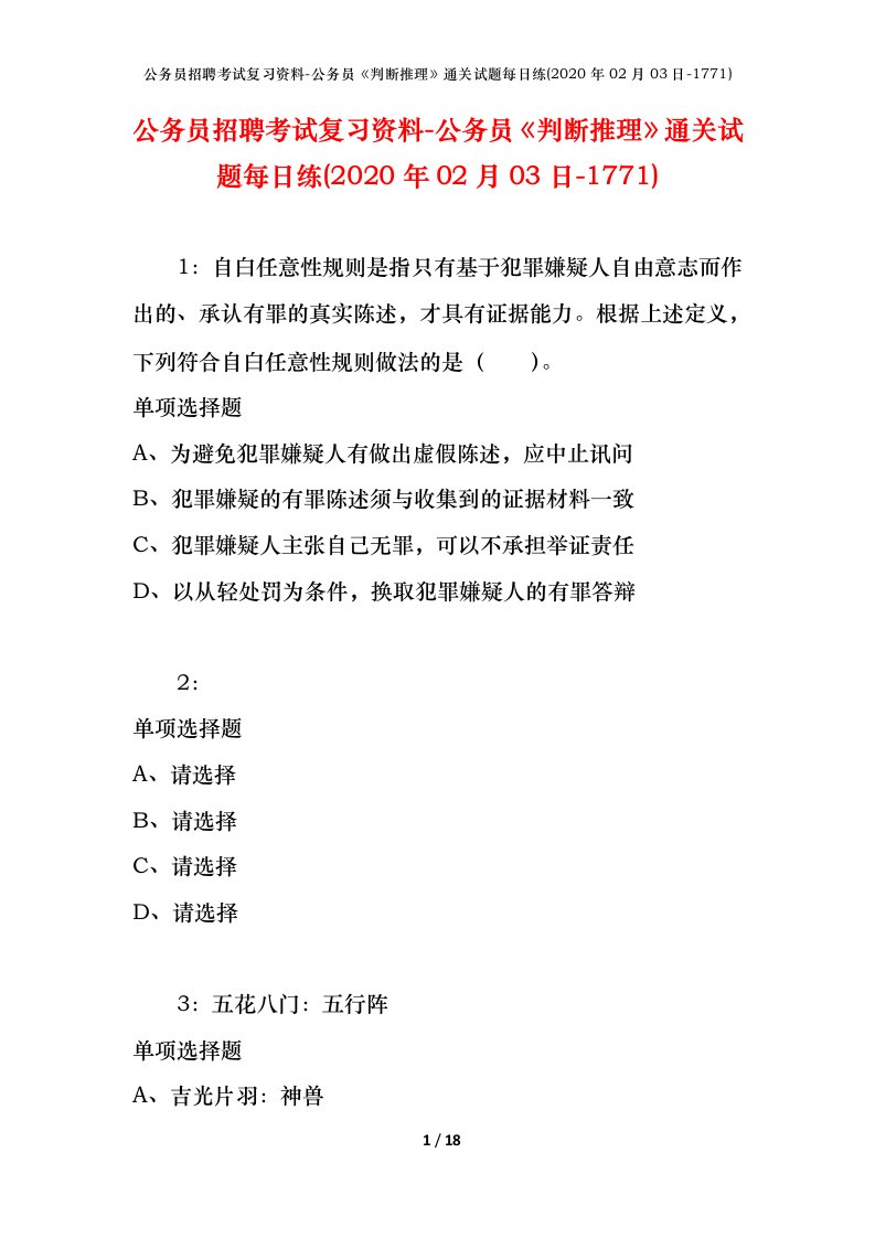 公务员招聘考试复习资料-公务员判断推理通关试题每日练2020年02月03日-1771