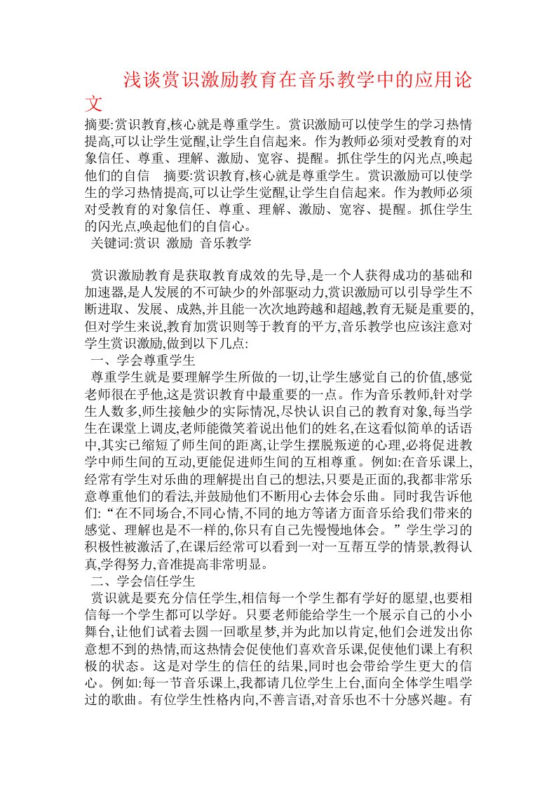 浅谈赏识激励教育在音乐教学中的应用论文