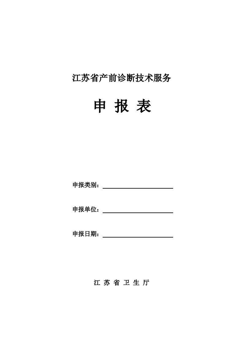 江苏省产前诊断技术服务申请表