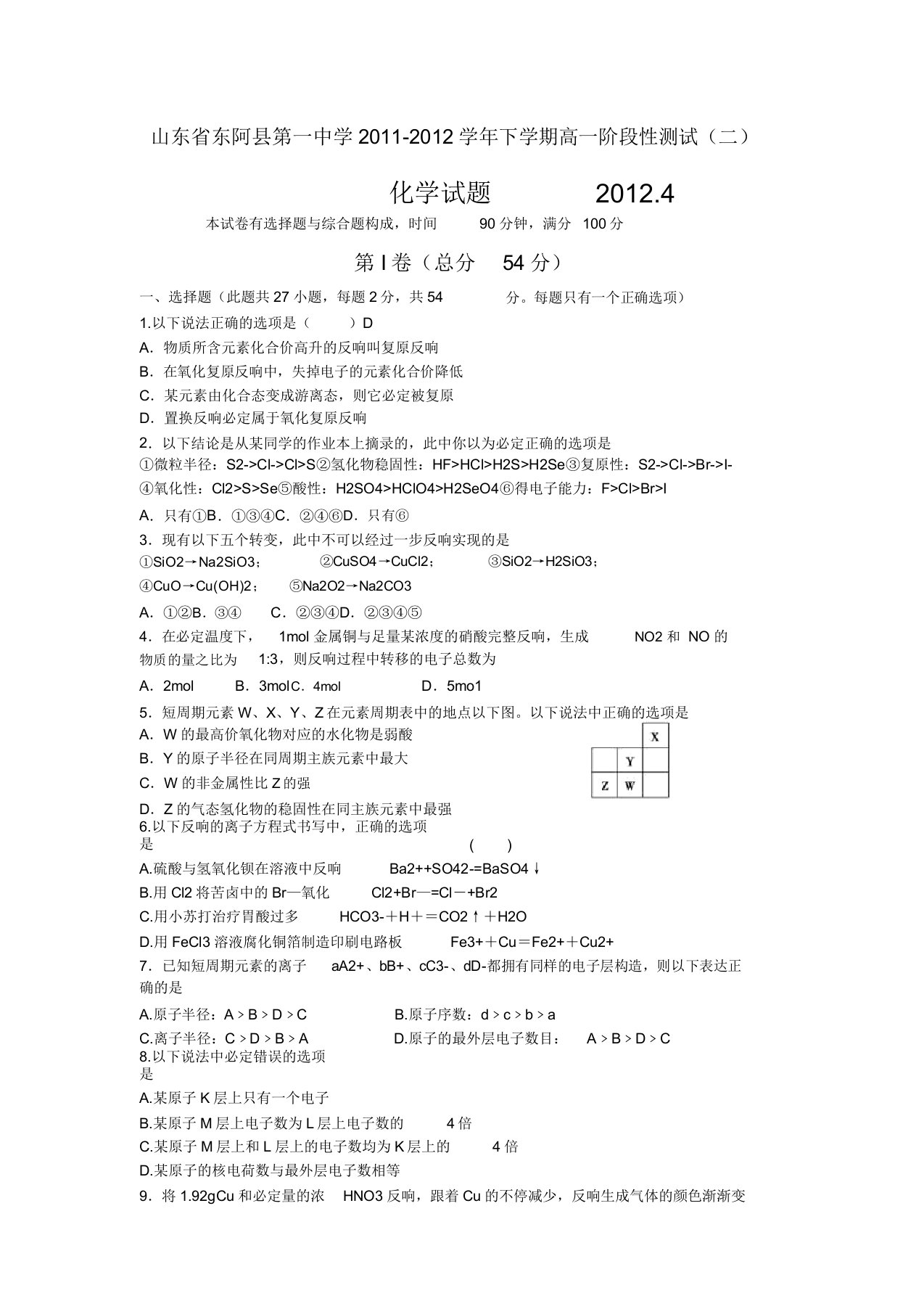 山东省聊城东阿一中1112学年高一下学期阶段性测试(二)化学试题