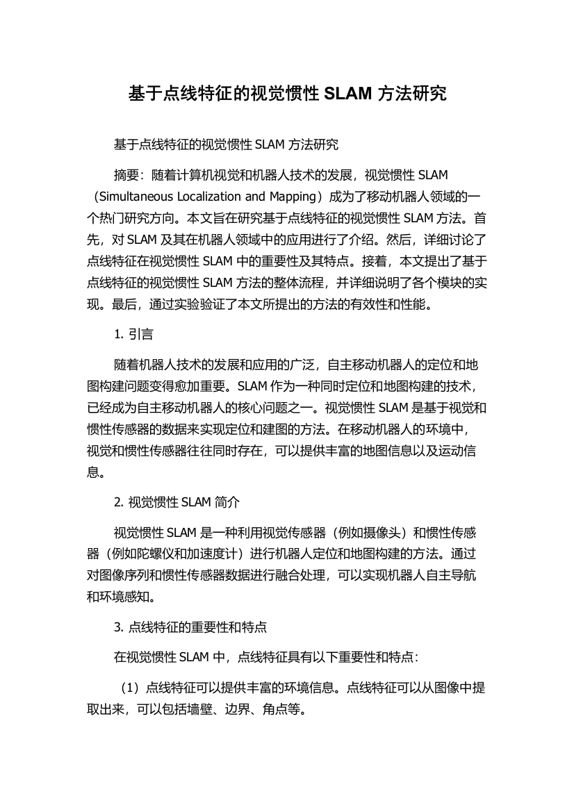 基于点线特征的视觉惯性SLAM方法研究