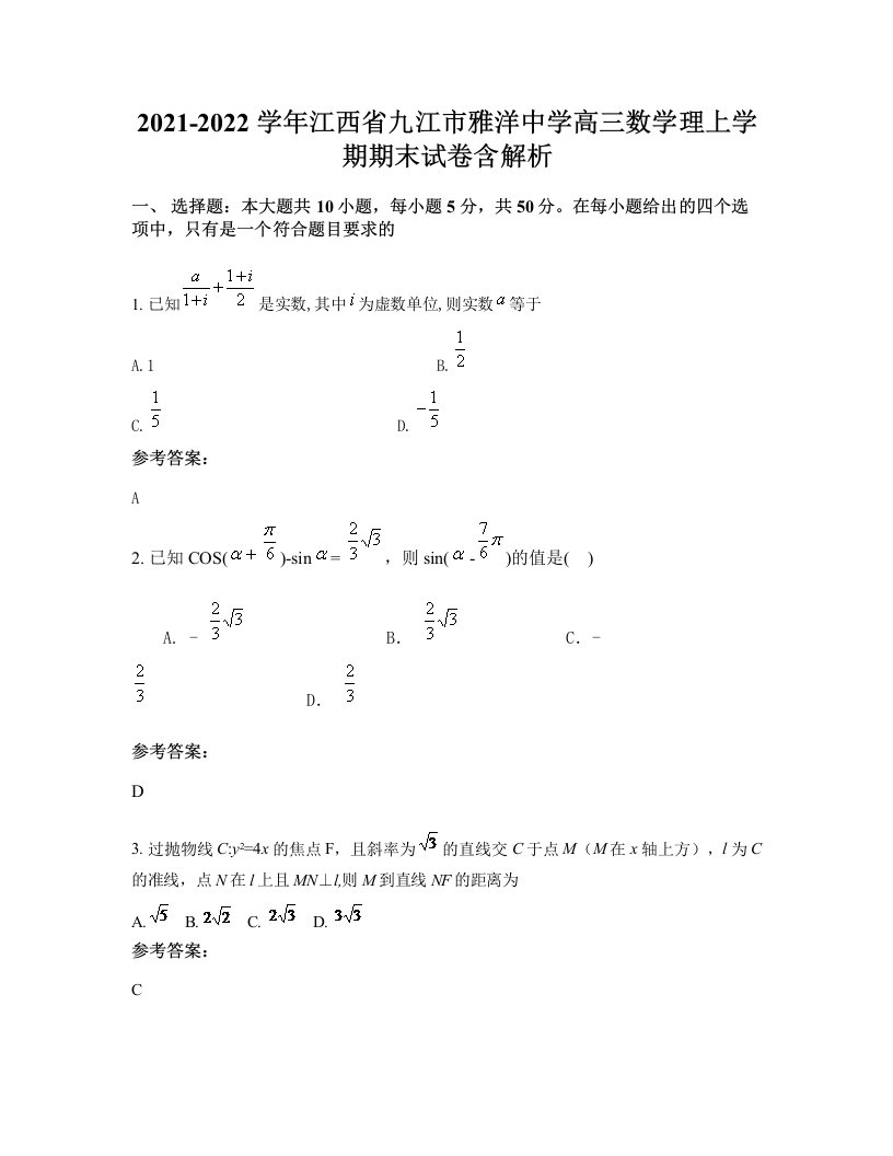 2021-2022学年江西省九江市雅洋中学高三数学理上学期期末试卷含解析