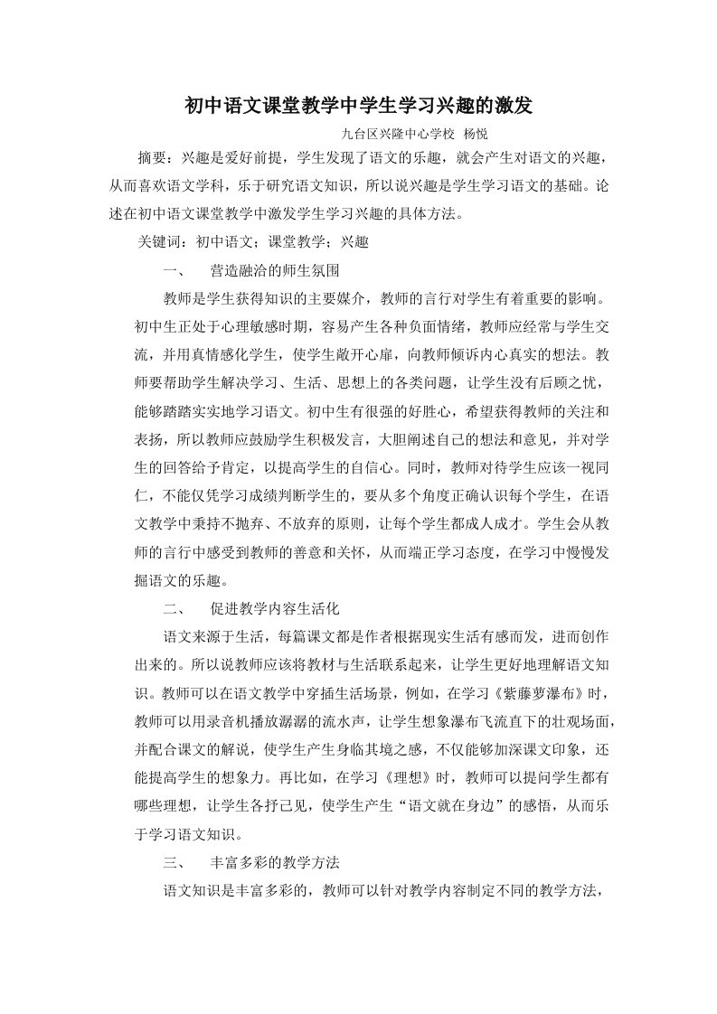 初中语文课堂教学中学生学习兴趣的激发