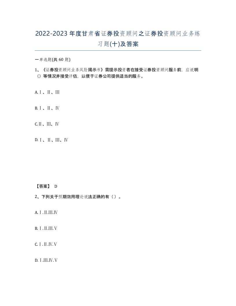 2022-2023年度甘肃省证券投资顾问之证券投资顾问业务练习题十及答案