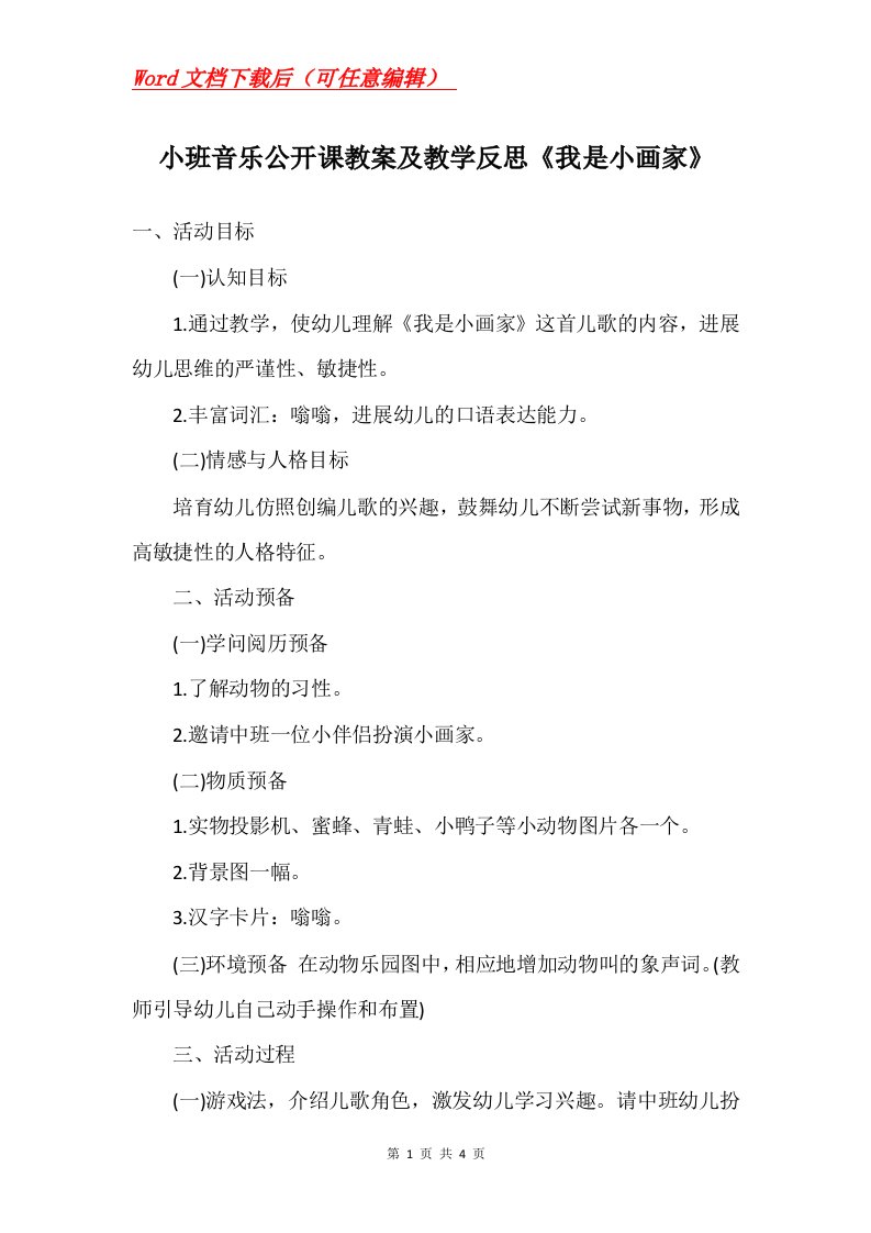 小班音乐公开课教案及教学反思我是小画家