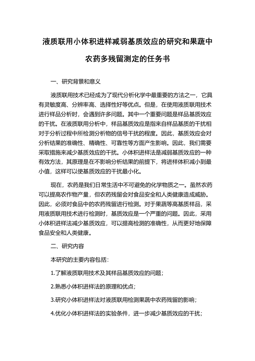 液质联用小体积进样减弱基质效应的研究和果蔬中农药多残留测定的任务书