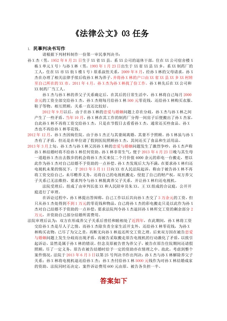 电大《法律文书》03任务民事判决书.docx