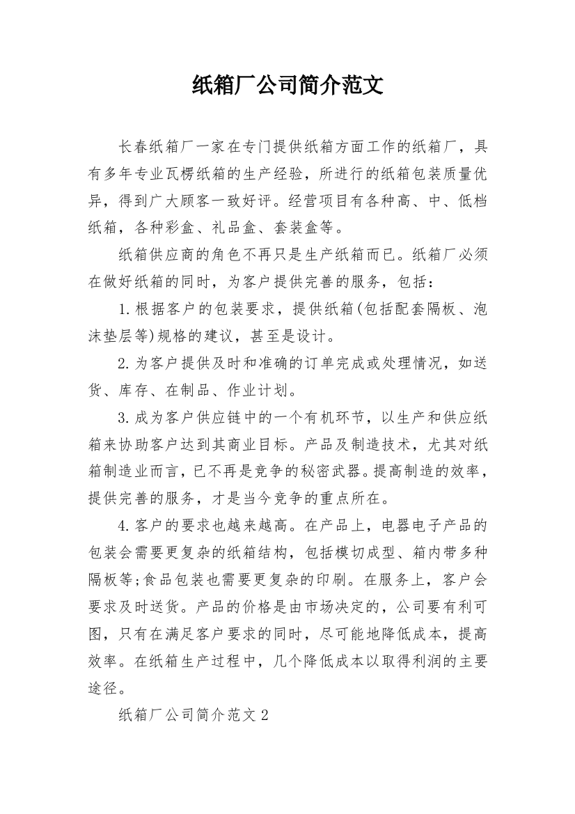 纸箱厂公司简介范文