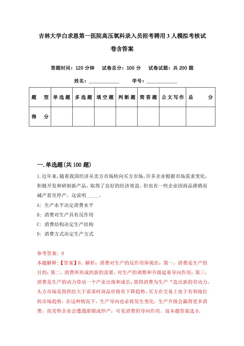 吉林大学白求恩第一医院高压氧科录入员招考聘用3人模拟考核试卷含答案3