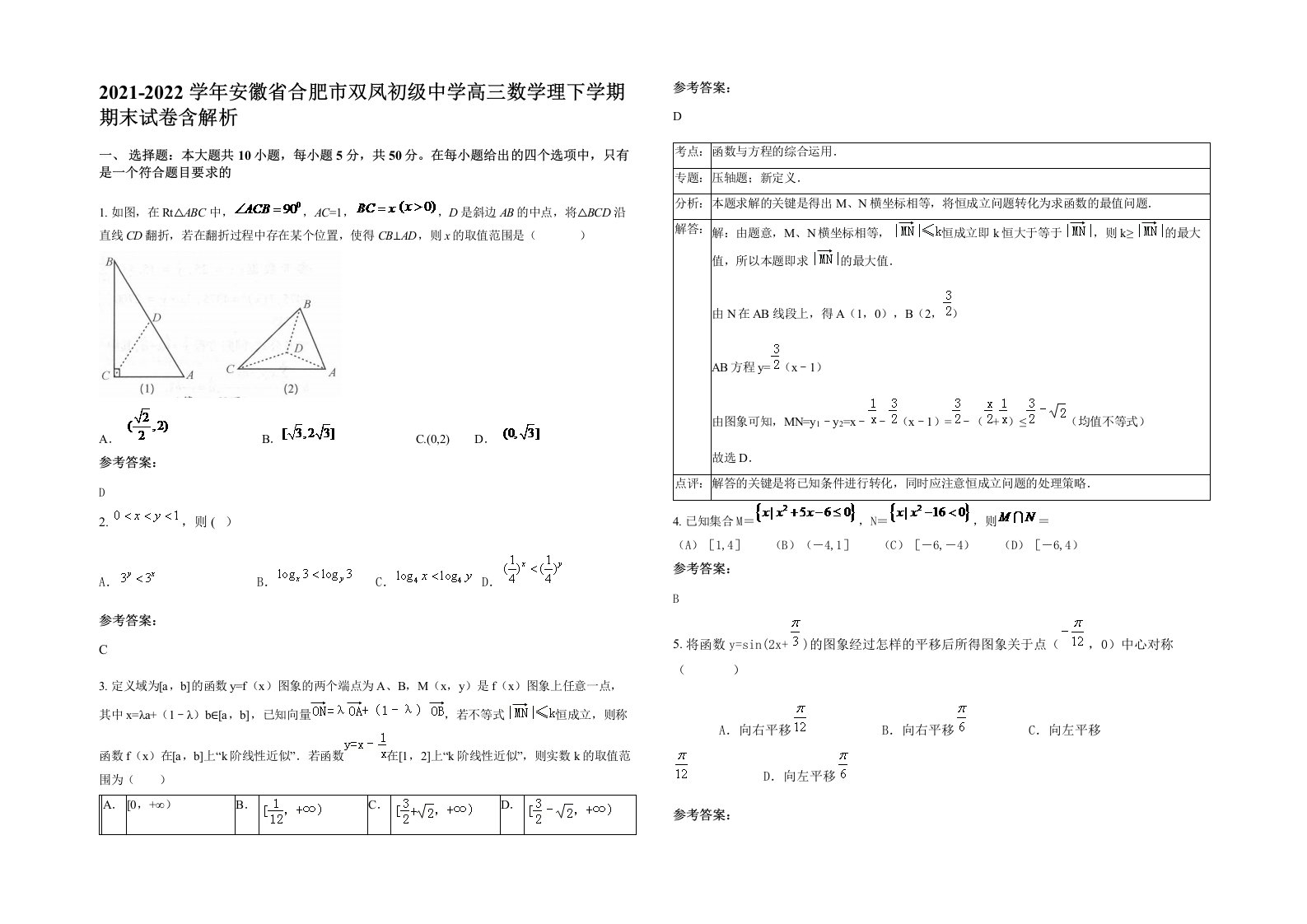 2021-2022学年安徽省合肥市双凤初级中学高三数学理下学期期末试卷含解析