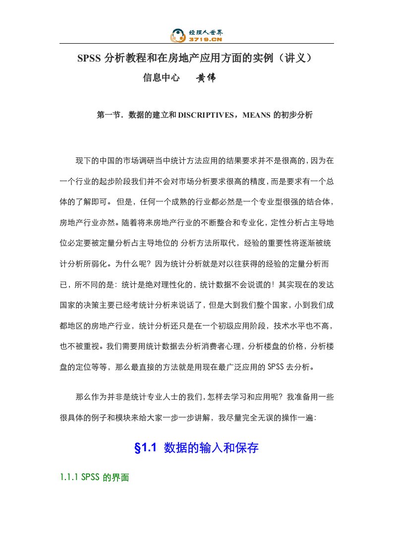 SPSS分析教程和在房地产应用方面的实例讲义(doc18)-地产培训