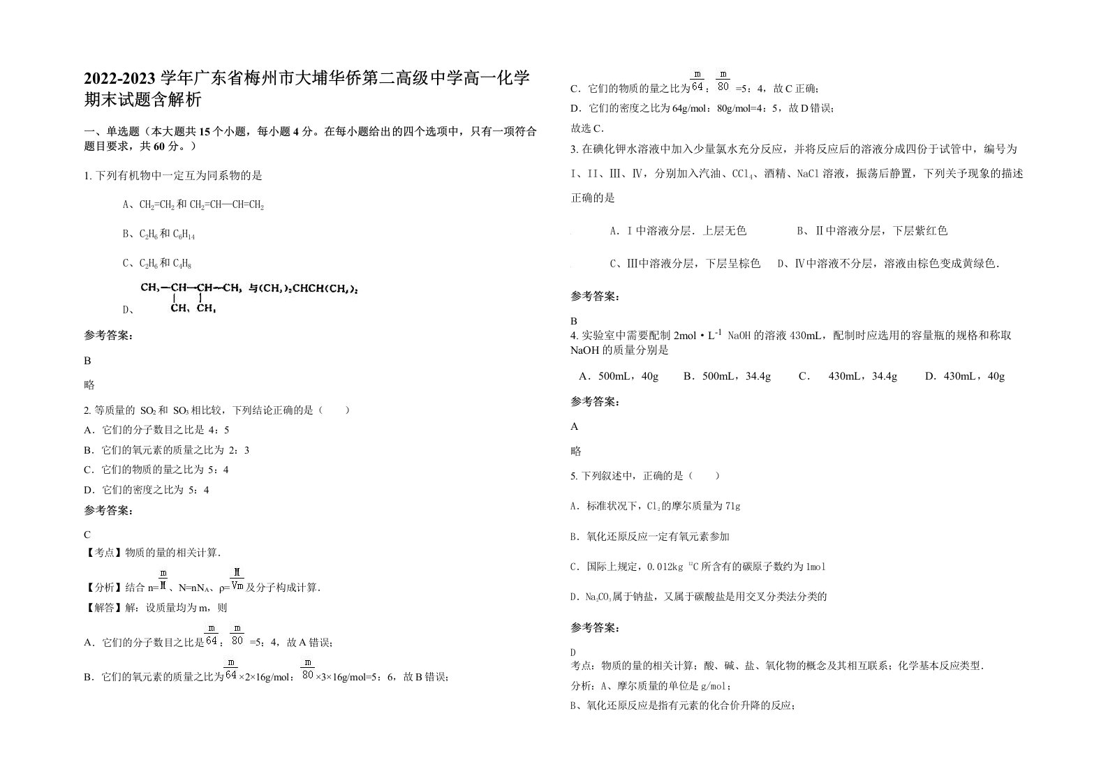 2022-2023学年广东省梅州市大埔华侨第二高级中学高一化学期末试题含解析