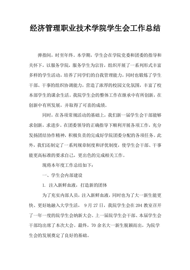 经济管理职业技术学院学生会工作总结