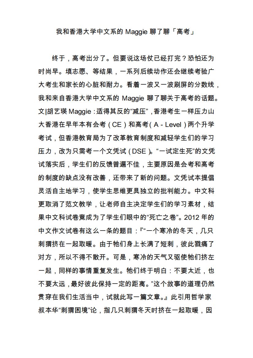 我和香港大学中文系的Maggie聊了聊「高考」