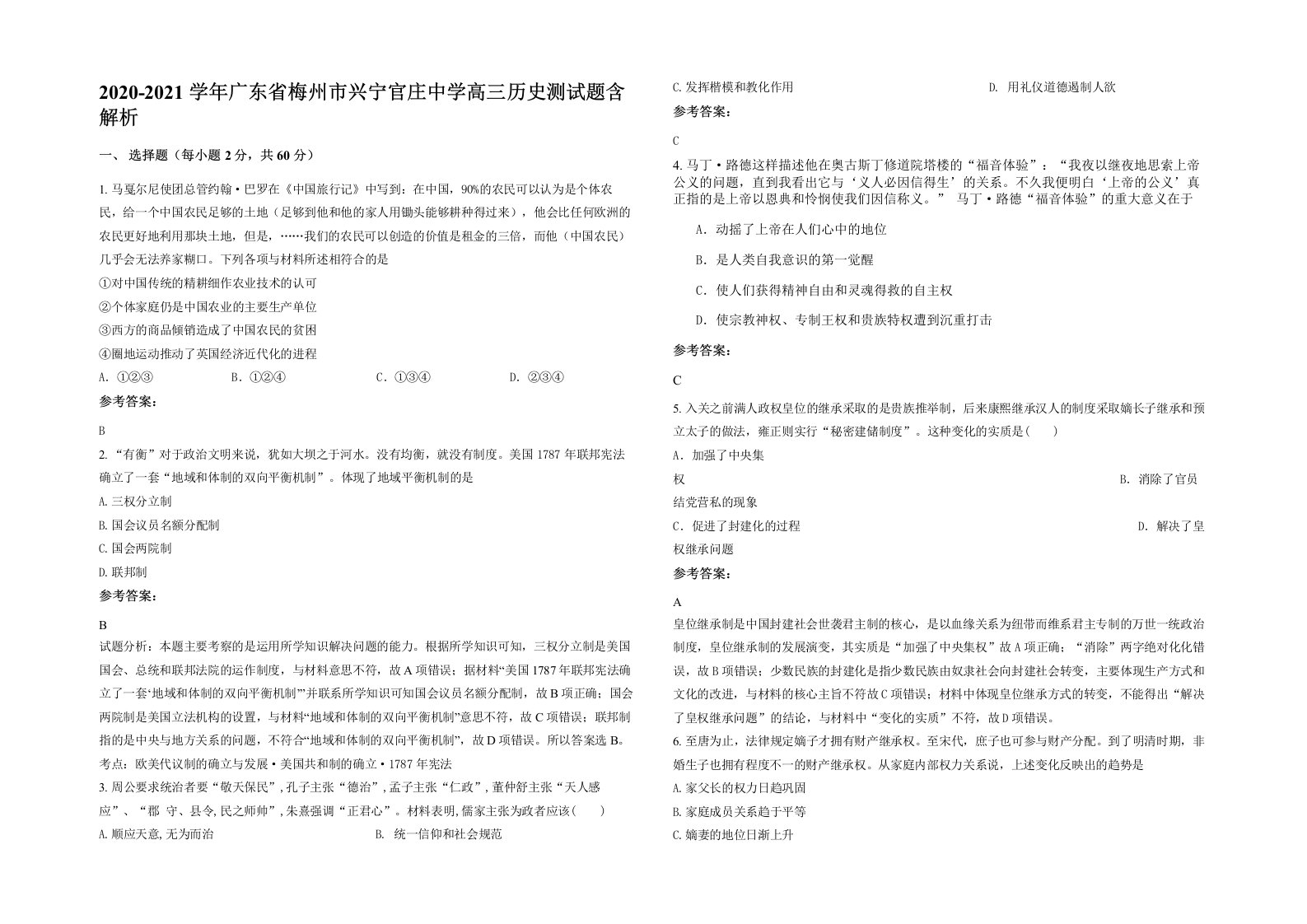 2020-2021学年广东省梅州市兴宁官庄中学高三历史测试题含解析