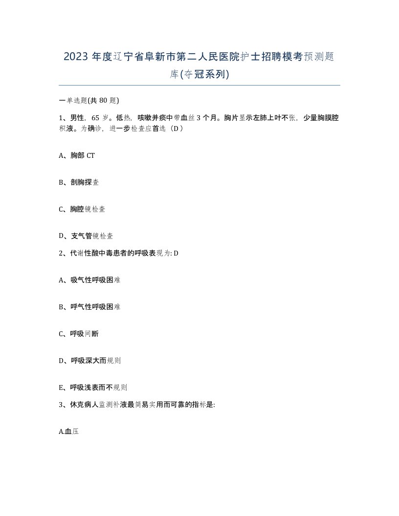 2023年度辽宁省阜新市第二人民医院护士招聘模考预测题库夺冠系列