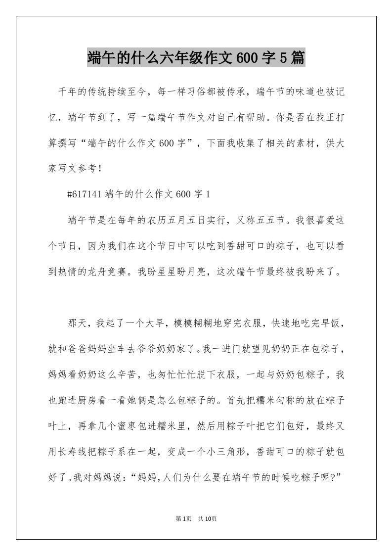 端午的什么六年级作文600字5篇