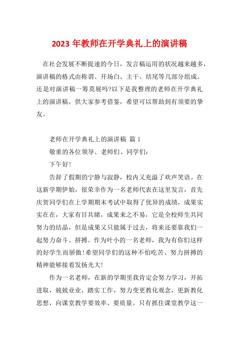 2023年教师在开学典礼上的演讲稿