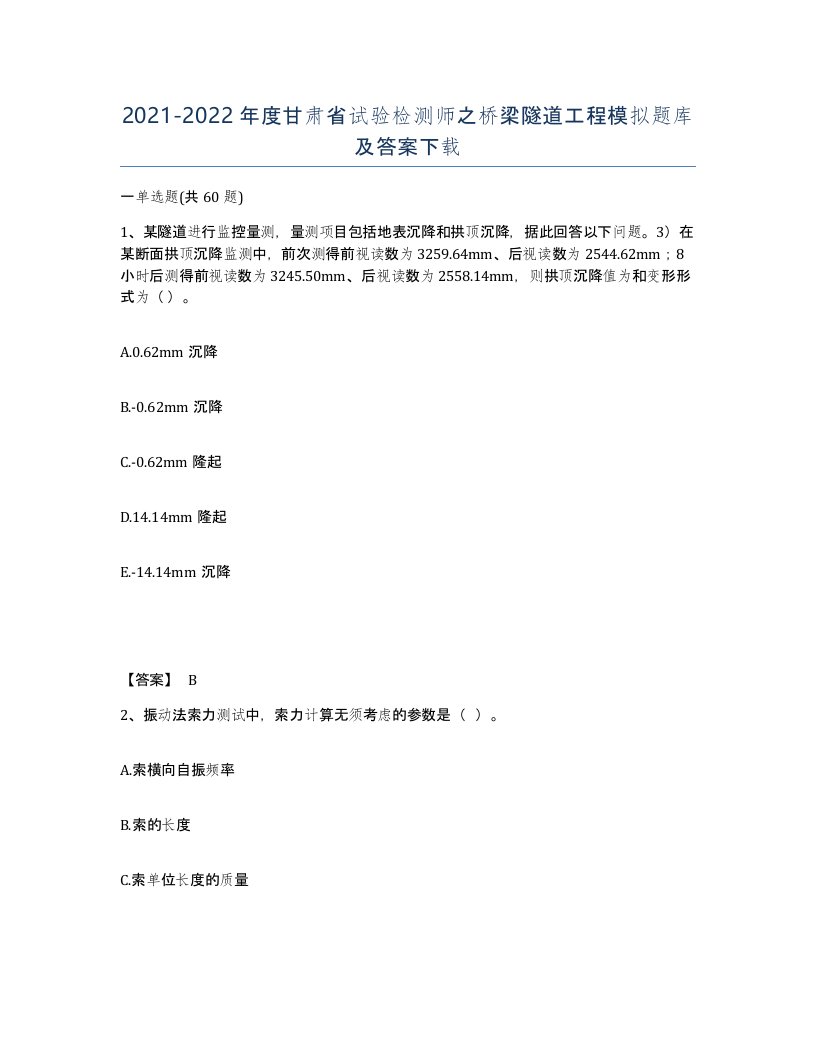 2021-2022年度甘肃省试验检测师之桥梁隧道工程模拟题库及答案