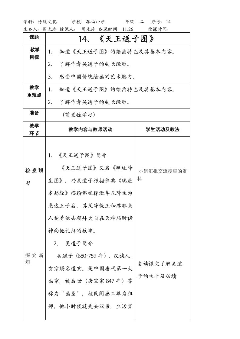 二年级、14、《天王送子图》