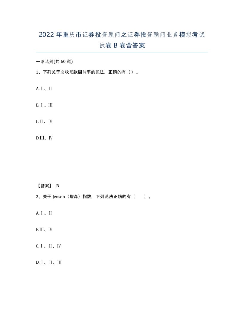 2022年重庆市证券投资顾问之证券投资顾问业务模拟考试试卷B卷含答案