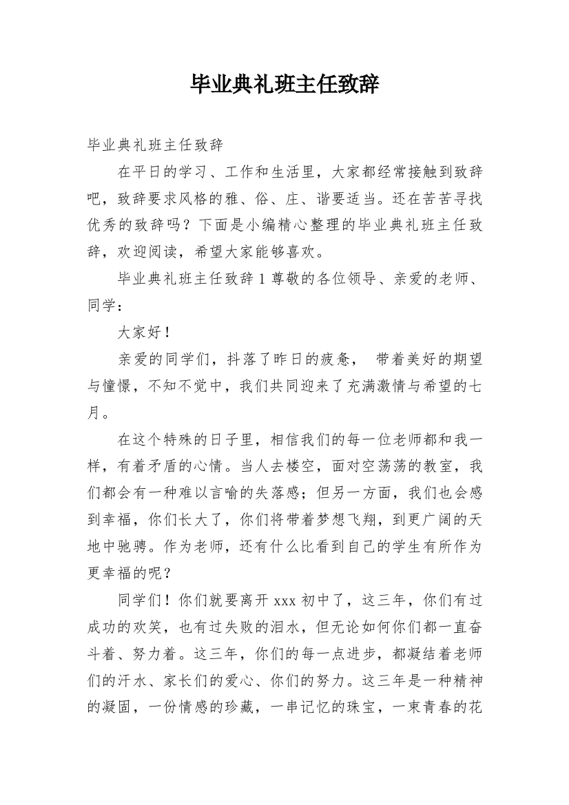 毕业典礼班主任致辞_1