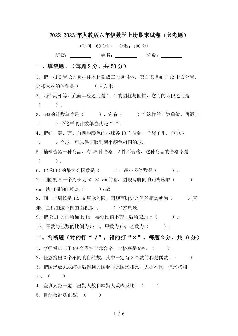 2022-2023年人教版六年级数学上册期末试卷(必考题)