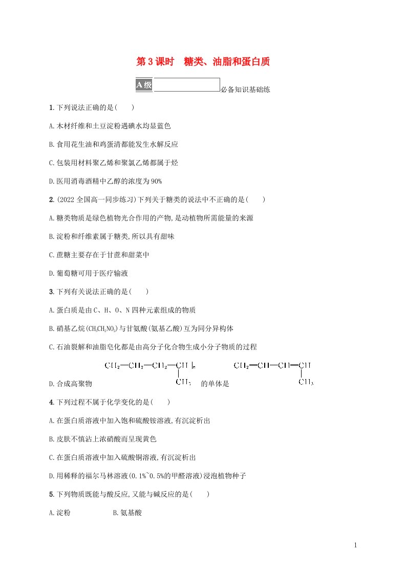 2022_2023学年新教材高中化学第3章简单的有机化合物第3节饮食中的有机化合物第3课时糖类油脂和蛋白质课后习题鲁科版必修第二册