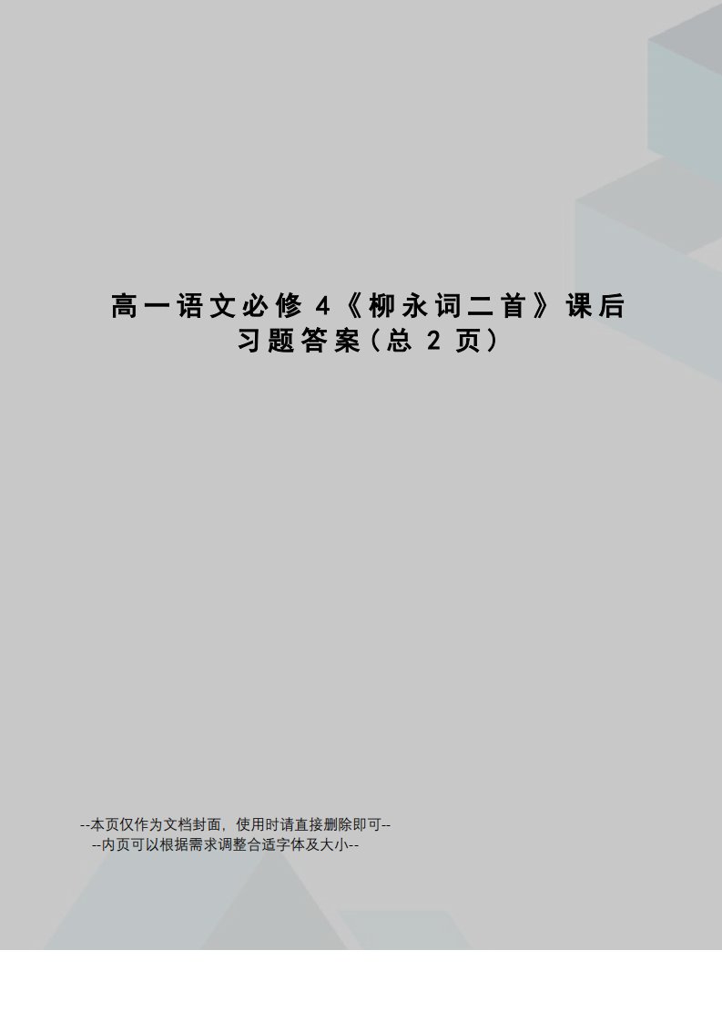 高一语文必修4《柳永词二首》课后习题答案