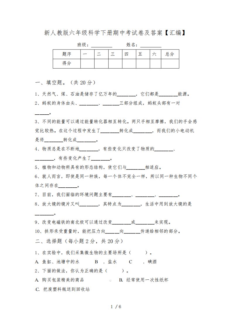 新人教版六年级科学下册期中考试卷及答案【汇编】