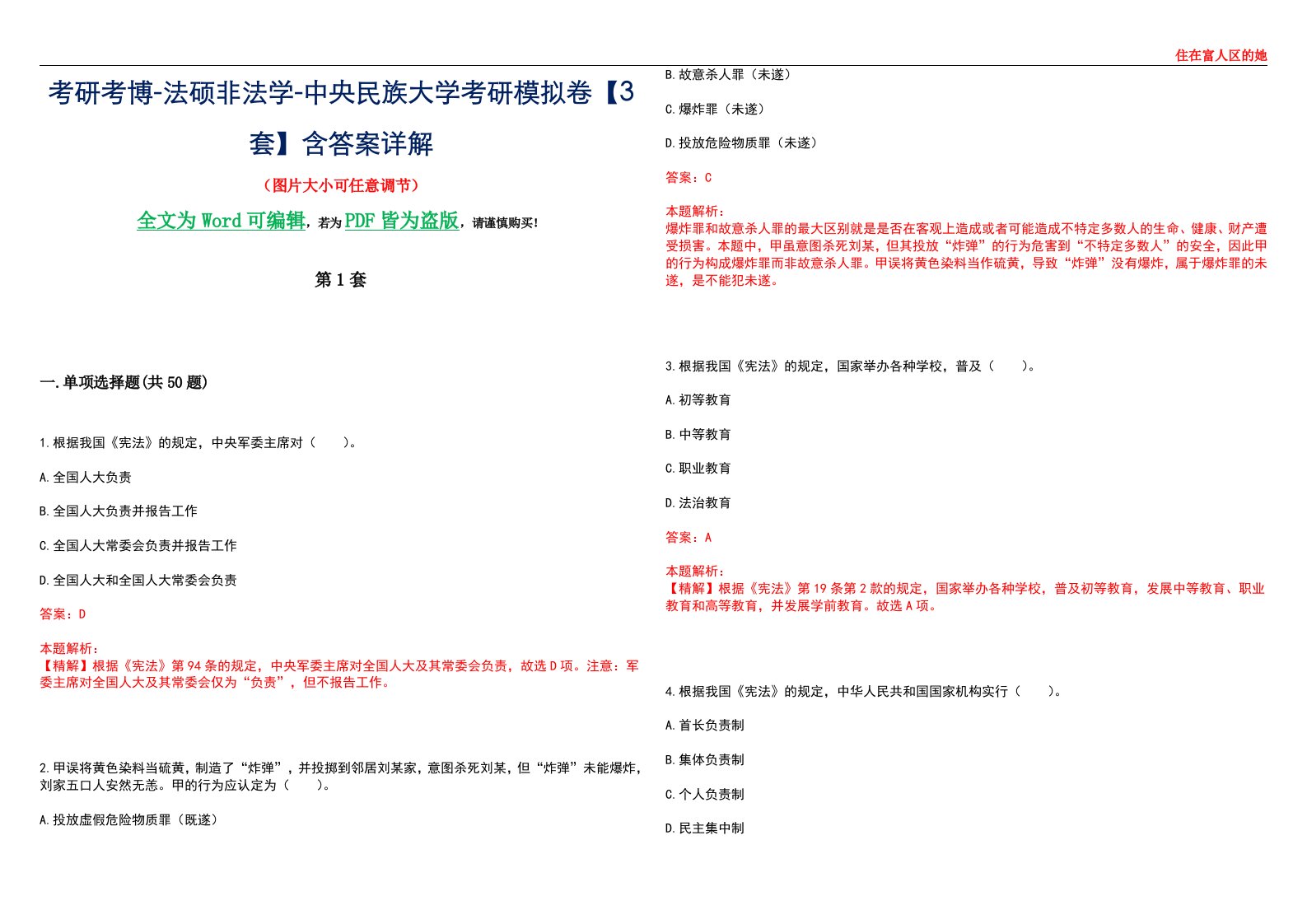 考研考博-法硕非法学-中央民族大学考研模拟卷VI【3套】含答案详解