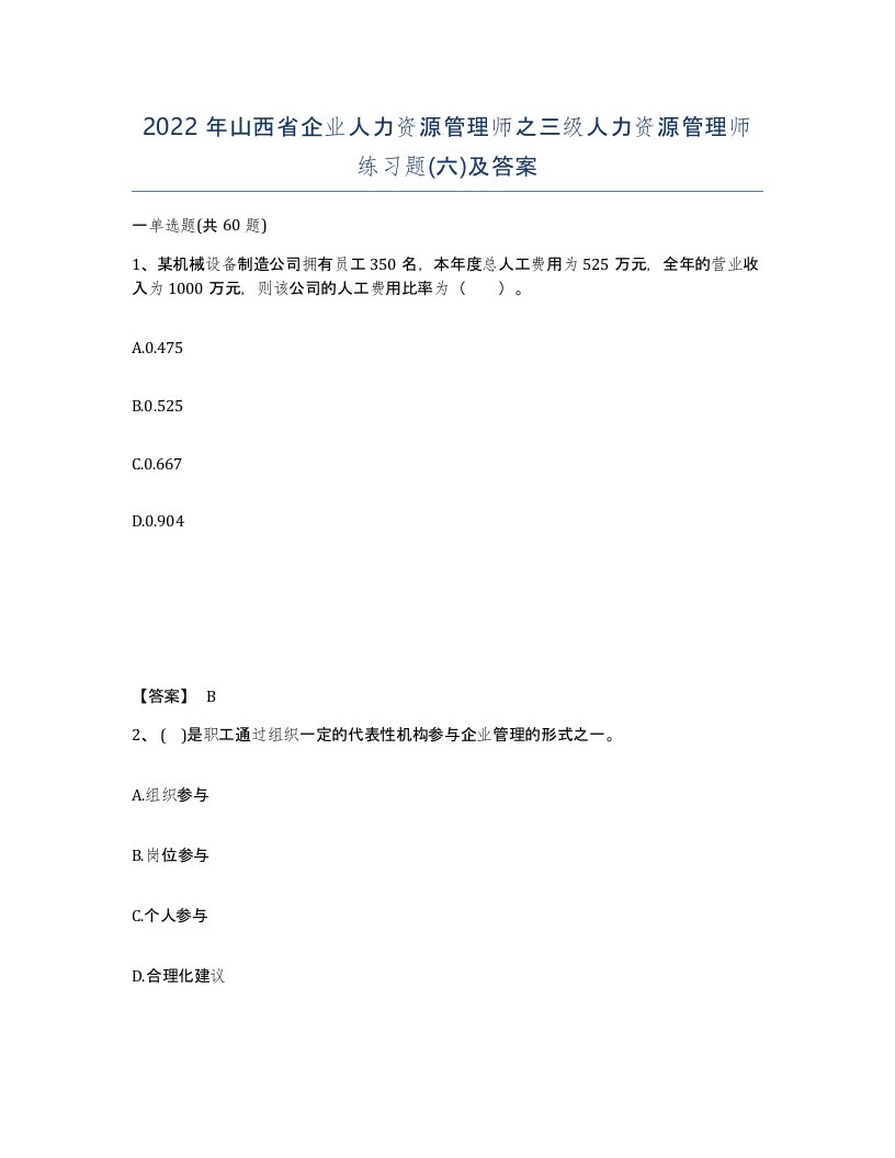 2022年山西省企业人力资源管理师之三级人力资源管理师练习题六及答案