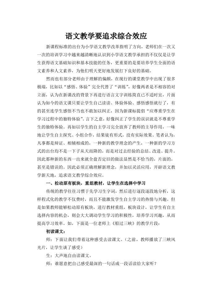 语文教学要追求综合效应