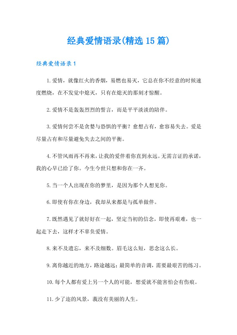 经典爱情语录(精选15篇)