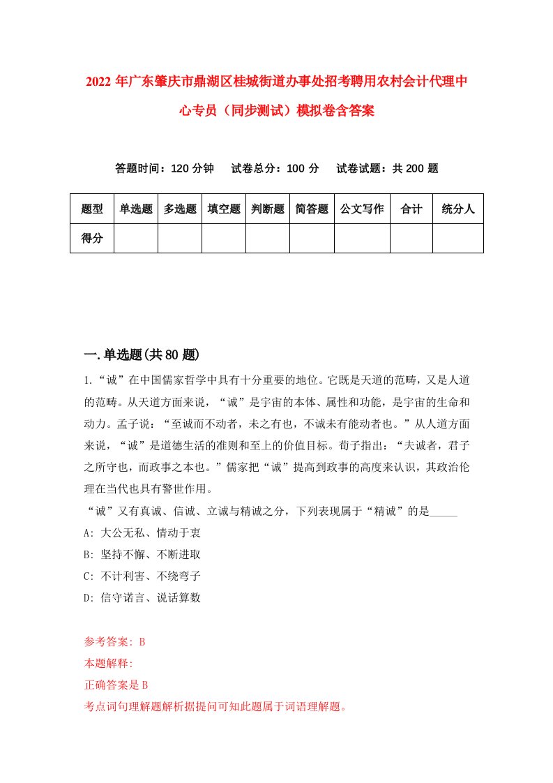 2022年广东肇庆市鼎湖区桂城街道办事处招考聘用农村会计代理中心专员同步测试模拟卷含答案6