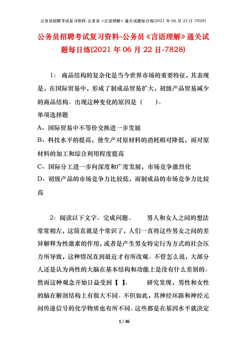 公务员招聘考试复习资料-公务员言语理解通关试题每日练2021年06月22日-7828