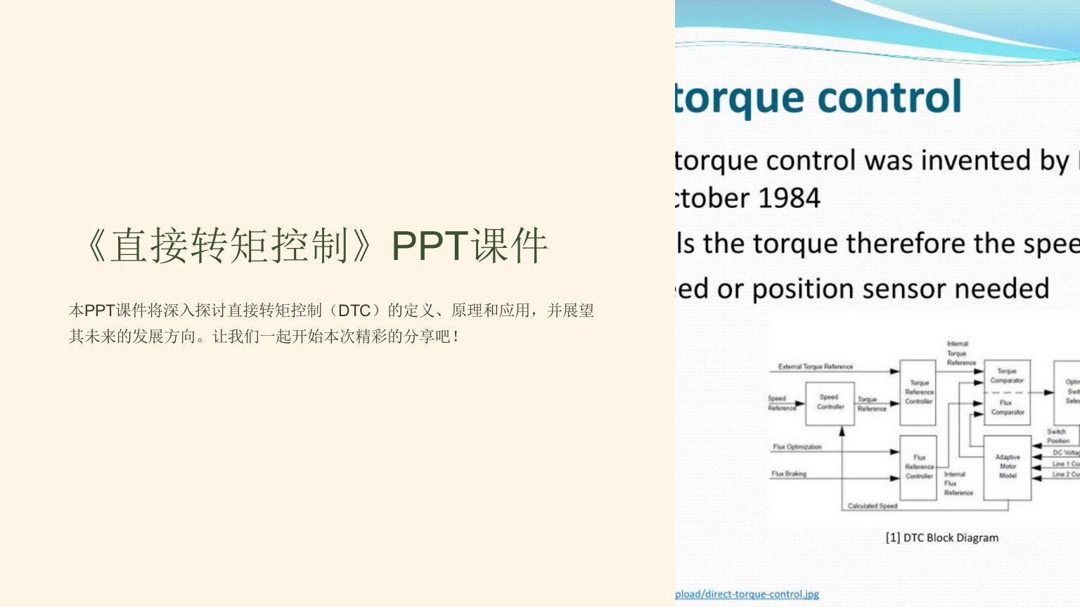 《直接转矩控制》课件