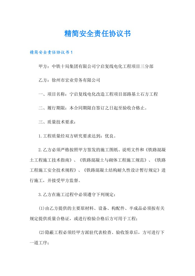 精简安全责任协议书