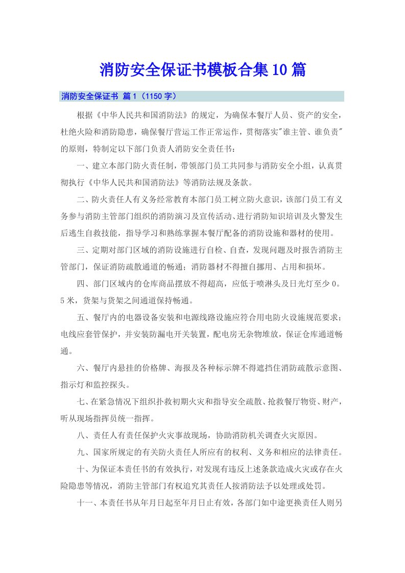 消防安全保证书模板合集10篇