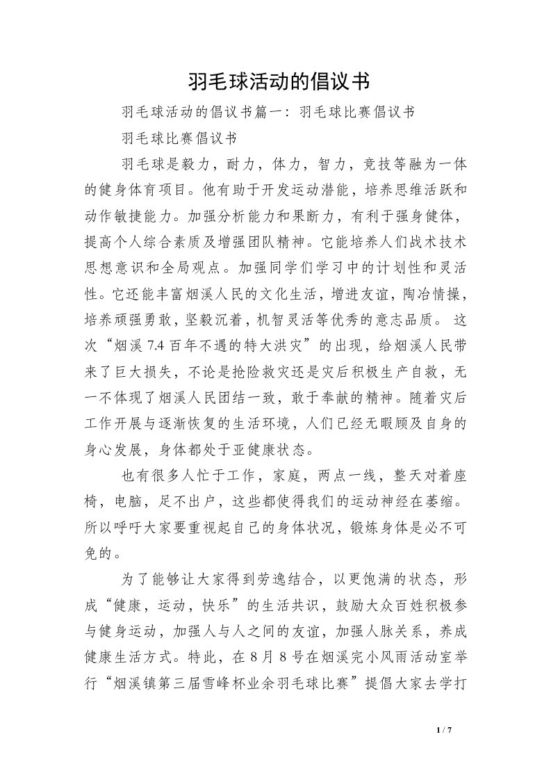 羽毛球活动的倡议书