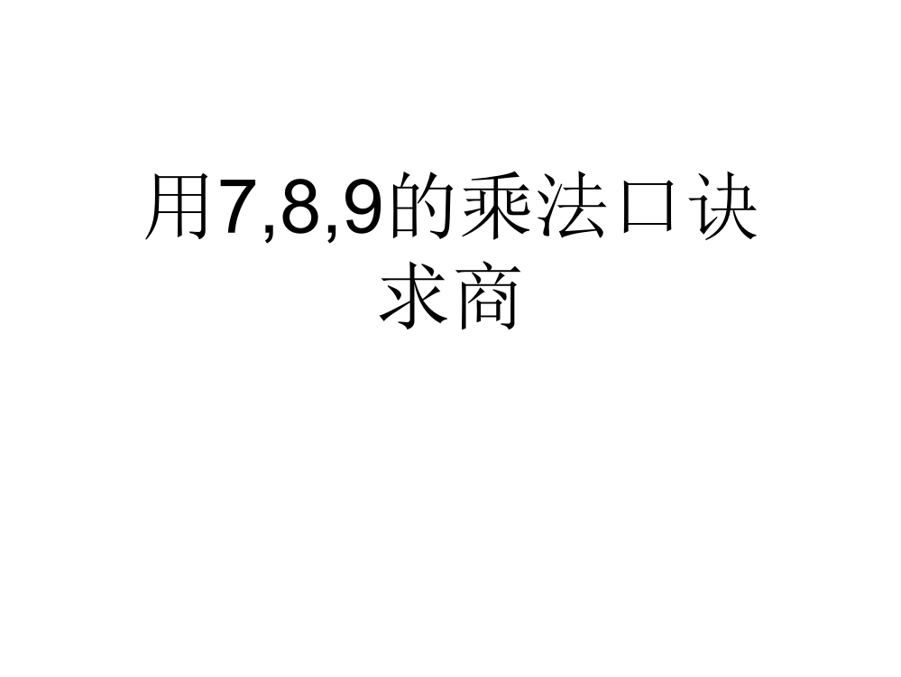 二年级下册数作业设计课件-第四单元用7,8,9的乘法口诀求商