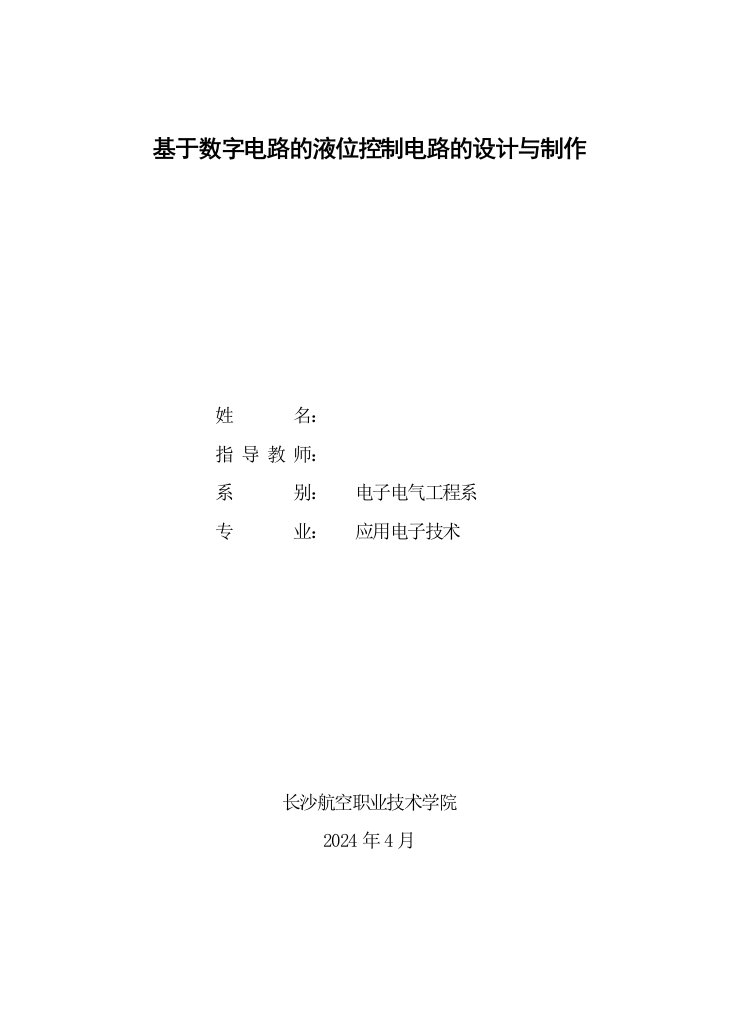 基于数字电路的液位控制电路的设计与制作