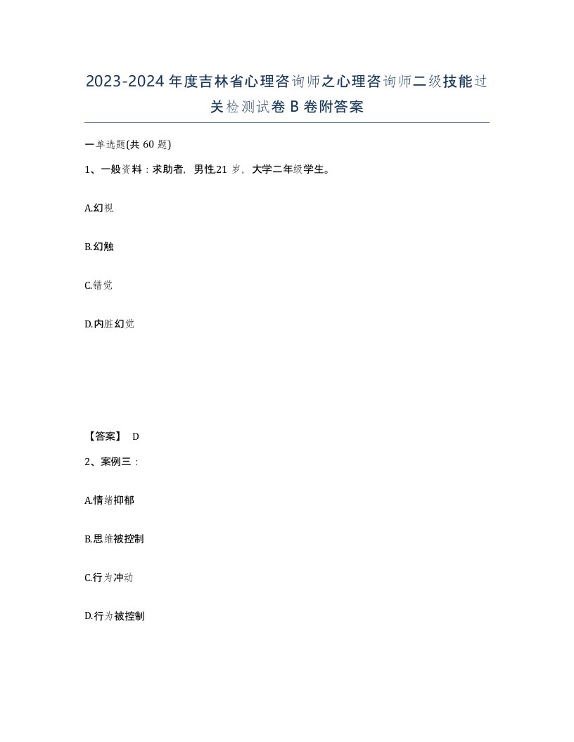 2023-2024年度吉林省心理咨询师之心理咨询师二级技能过关检测试卷B卷附答案