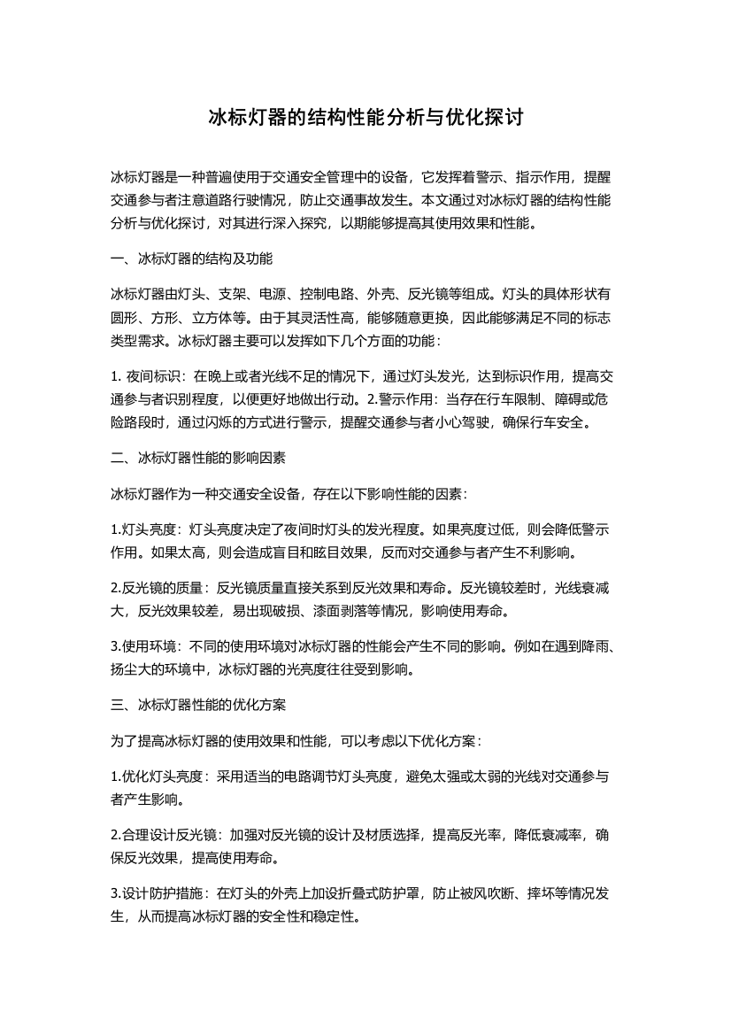 冰标灯器的结构性能分析与优化探讨