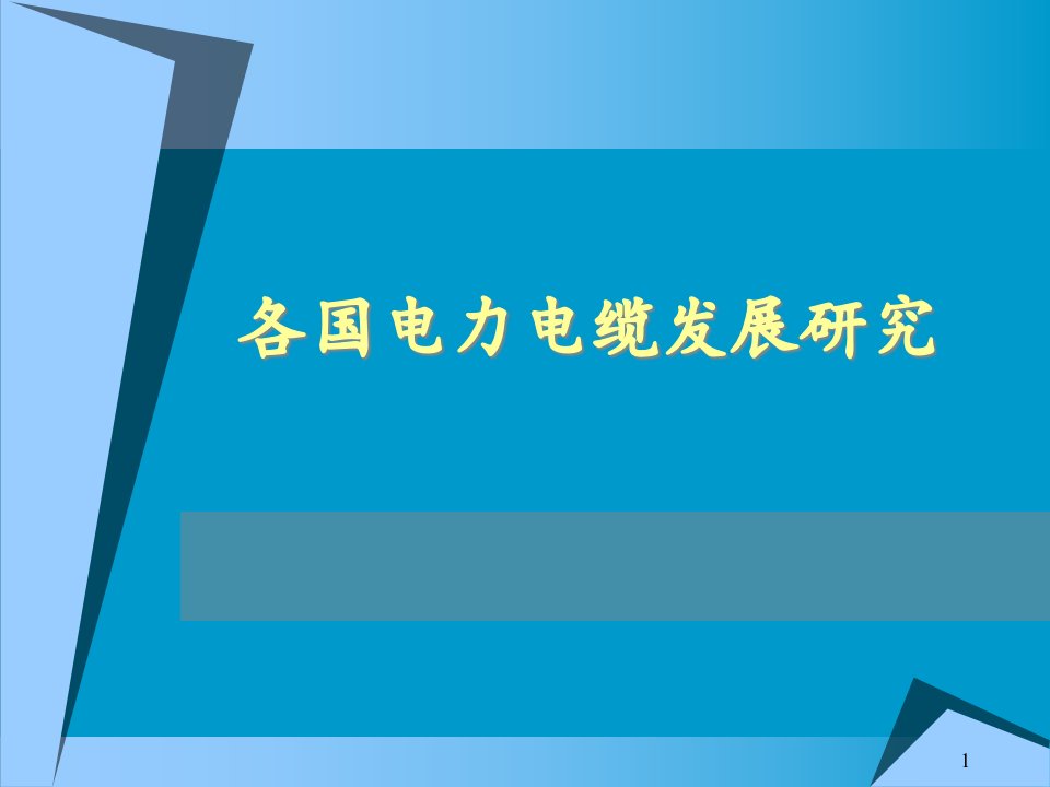 各国电力电缆发展研究课件